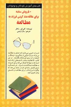 50روش ساده ... فرزند به مطالعه